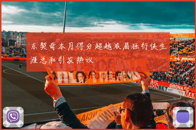 东契奇本月得分超越浓眉独行侠生涯总和引发热议