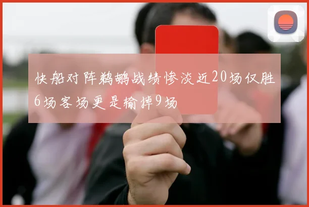 快船对阵鹈鹕战绩惨淡近20场仅胜6场客场更是输掉9场