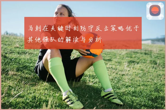 马刺在关键时刻防守反击策略优于其他强队的解读与分析