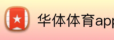 华体体育app Logo